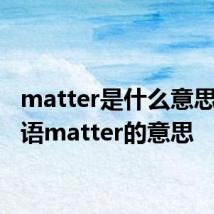 matter是什么意思啊 英语matter的意思