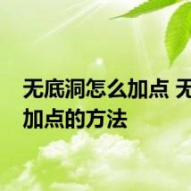 无底洞怎么加点 无底洞加点的方法