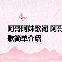 阿哥阿妹歌词 阿哥阿妹歌简单介绍