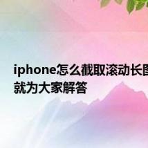 iphone怎么截取滚动长图 下面就为大家解答