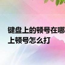键盘上的顿号在哪 键盘上顿号怎么打