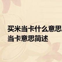 买米当卡什么意思 买米当卡意思简述