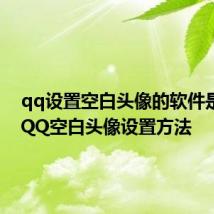 qq设置空白头像的软件是什么 QQ空白头像设置方法