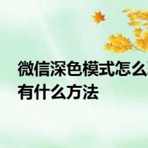 微信深色模式怎么取消 有什么方法