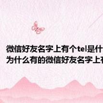 微信好友名字上有个tel是什么意思 为什么有的微信好友名字上有个tel