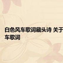白色风车歌词藏头诗 关于白色风车歌词