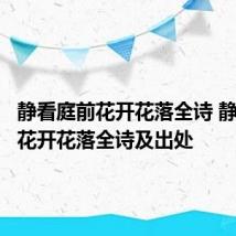 静看庭前花开花落全诗 静看庭前花开花落全诗及出处