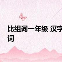 比组词一年级 汉字比组词