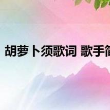 胡萝卜须歌词 歌手简介
