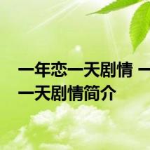 一年恋一天剧情 一年恋一天剧情简介