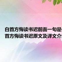 白首方悔读书迟前面一句是什么 白首方悔读书迟原文及译文介绍