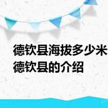 德钦县海拔多少米 关于德钦县的介绍