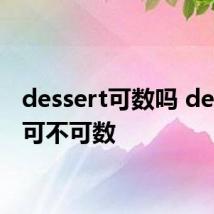 dessert可数吗 dessert可不可数