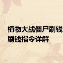 植物大战僵尸刷钱指令 刷钱指令详解