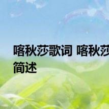 喀秋莎歌词 喀秋莎歌词简述