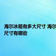 海尔冰箱有多大尺寸 海尔冰箱的尺寸有哪些