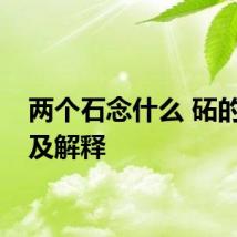 两个石念什么 砳的读音及解释
