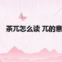茶兀怎么读 兀的意思