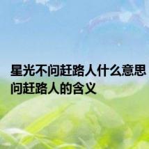 星光不问赶路人什么意思 星光不问赶路人的含义