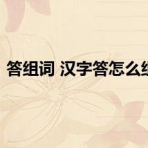 答组词 汉字答怎么组词