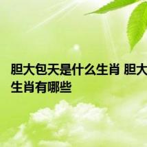 胆大包天是什么生肖 胆大包天的生肖有哪些