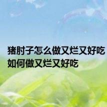 猪肘子怎么做又烂又好吃 猪肘子如何做又烂又好吃