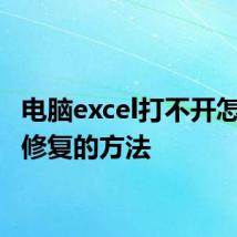 电脑excel打不开怎么办 修复的方法