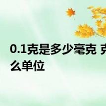 0.1克是多少毫克 克是什么单位