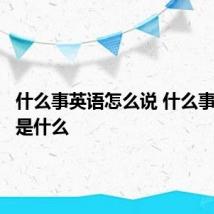 什么事英语怎么说 什么事的英文是什么