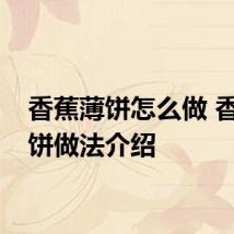 香蕉薄饼怎么做 香蕉薄饼做法介绍