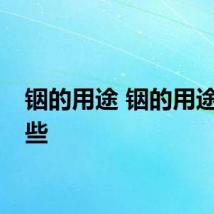铟的用途 铟的用途有哪些