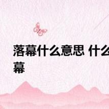 落幕什么意思 什么是落幕