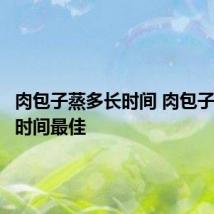 肉包子蒸多长时间 肉包子蒸多长时间最佳