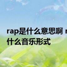 rap是什么意思啊 rap是什么音乐形式