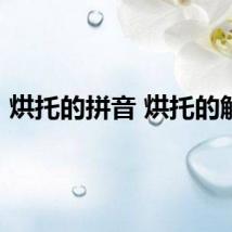 烘托的拼音 烘托的解释