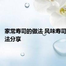 家常寿司的做法 风味寿司简单做法分享