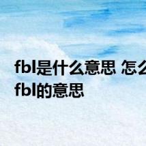 fbl是什么意思 怎么理解fbl的意思