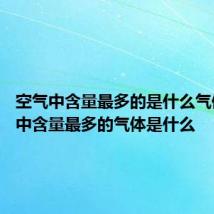 空气中含量最多的是什么气体 空气中含量最多的气体是什么