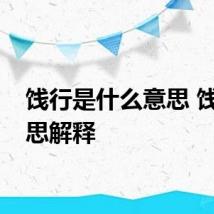 饯行是什么意思 饯行意思解释