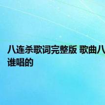 八连杀歌词完整版 歌曲八连杀是谁唱的