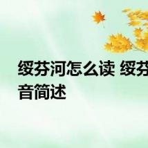 绥芬河怎么读 绥芬河读音简述