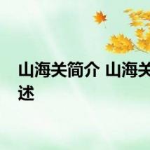山海关简介 山海关的简述
