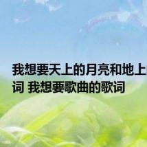 我想要天上的月亮和地上的霜歌词 我想要歌曲的歌词