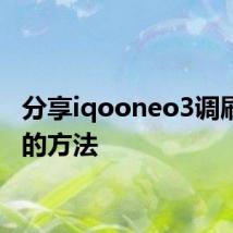 分享iqooneo3调刷新率的方法