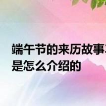端午节的来历故事30字 是怎么介绍的
