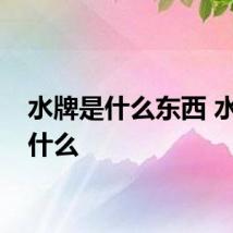 水牌是什么东西 水牌是什么