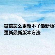 微信怎么更新不了最新版本 微信更新最新版本方法
