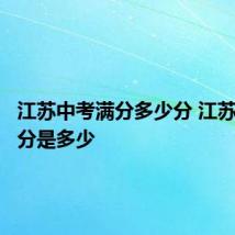 江苏中考满分多少分 江苏中考满分是多少