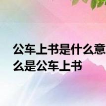 公车上书是什么意思 什么是公车上书