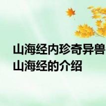 山海经内珍奇异兽介绍 山海经的介绍